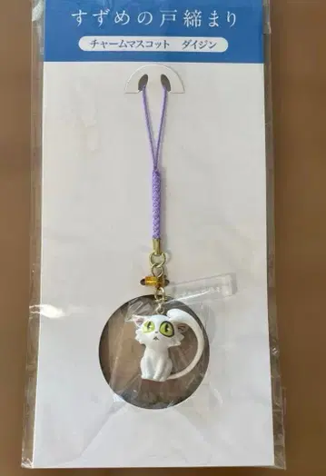 스즈메의 문단속 참 마스코트 다이진