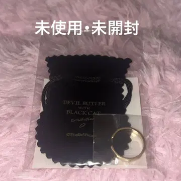 악마 집사와 검은 고양이 아쿠네코전 금의 반지 한정판 굿즈 특전