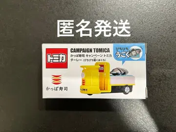 갓파스시 토미카 캠페인 타레 제2탄