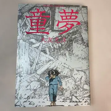 동몽 오토모 가츠히로