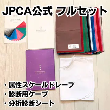 JPCA 공식 퍼스널 컬러 드레이프 전 116색 풀세트