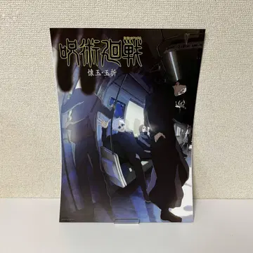 주술회전 고죠 사토루 게토 스구루 이에이리 쇼코 제일복권 I상 포스터