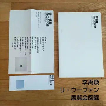 이우환 여백의 예술 전시 도록 리 우판 Lee Ufan 모노하