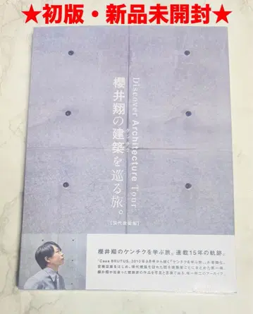 미개봉 새상품 사쿠라이 쇼의 건축을 순례하는 여행.