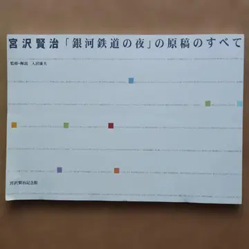 미야자와 겐지 은하 철도의 밤 원고의 전부