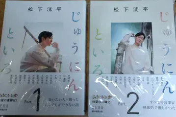 열 사람 열색 Part.1 & Part.2 마츠시타 코헤이