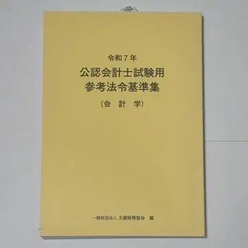 레이와 7년도 공인회계사 시험용 참고 법령집 회계학 재고 한정