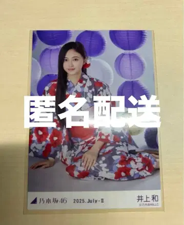 노기자카46 이노우에 와카 유카타 좌 앉은 히키 레어 포토 브로마이드