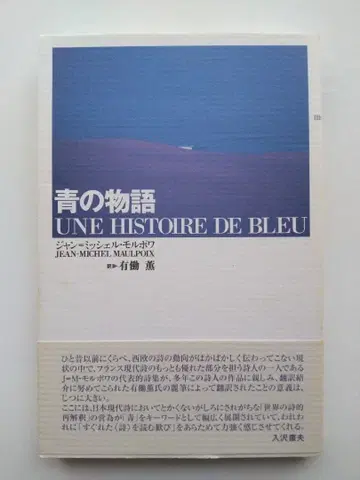 파랑의 이야기 장 미셸 모르포아 우도 카오루 역 사초샤