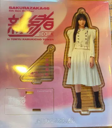 사쿠라자카46 사토 사쿠라 신참자 아크릴 스탠드 (익명 배송)
