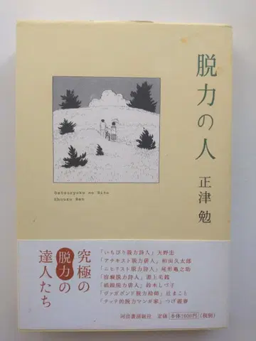 탈력의 사람 마사츠 츠토무 카와데 쇼보 신샤