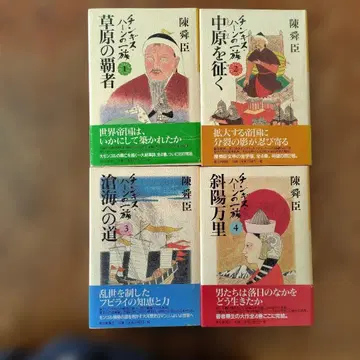 칭기즈 칸의 일족 전 4권 진순신 (아사히 신문사=1997년)