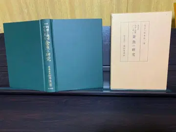 복각판 과학과 취미에서 본 금붕어 연구