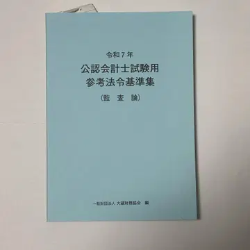 레이와 7년도 공인회계사 시험용 참고 법령 기준집 감사론 재고 한정