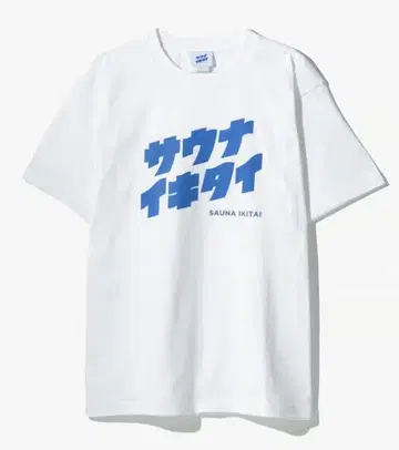 사우나 가고 싶다 T셔츠 화이트