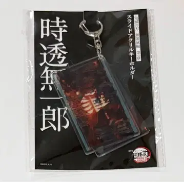 귀멸의 칼날 무한성편 슬라이드 아크릴 키링 토키토 무이치로