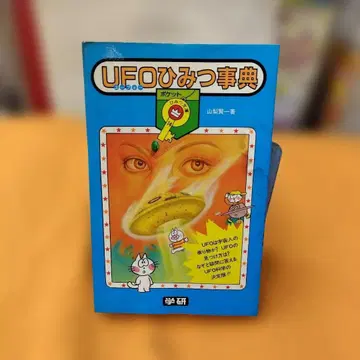 UFO 비밀 사전 초판