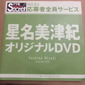 호시나 미츠키 오리지널 DVD Secret Vol.84