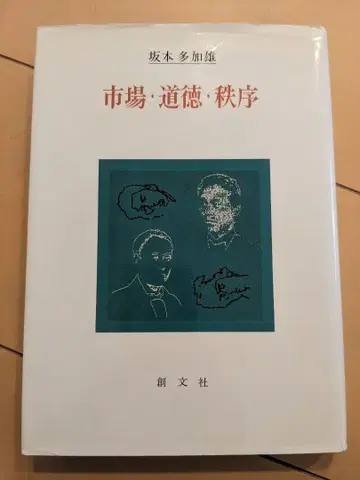 시장 도덕 질서 사카모토 다카오 저