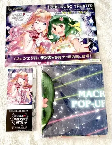 마크로스F 이케부쿠로 극장 방문자 한정판 굿즈 세트