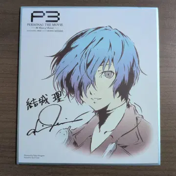 극장판 페르소나 3 내장객 혜택 메모리얼 미니 색지 유키 마코토