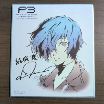 극장판 페르소나 3 내장객 혜택 메모리얼 미니 색지 유키 마코토
