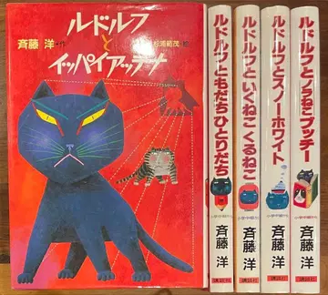 루돌프와 잇파이앗테나 전 5권 세트 사이토 히로시 스기우라 노리시게