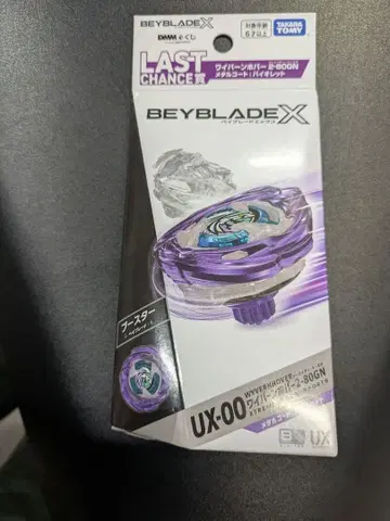 [ 미개봉 새상품 ] 베이블레이드X 라스트 찬스상 와이번 호버 라스트 원
