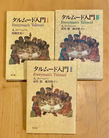 탈무드 입문 교문관 전 3권 세트
