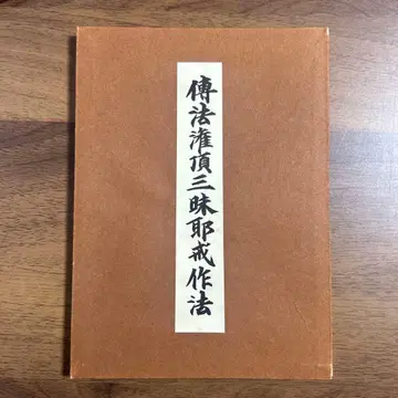 전법관정 삼매야계 작법