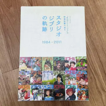스튜디오 지브리의 궤적 1984-2011