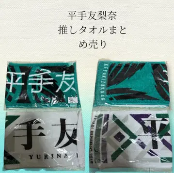 히라테 유리나 최애 타월