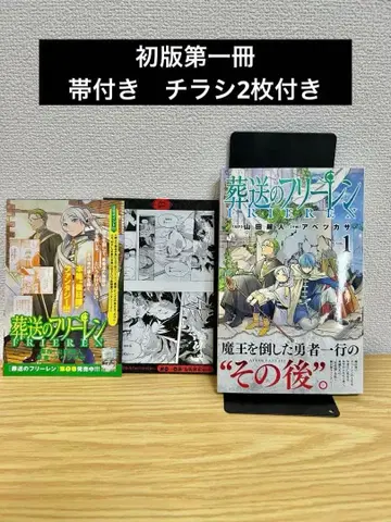 장송의 프리렌 1권 초판 1쇄 전단지 2장, 오비 포함