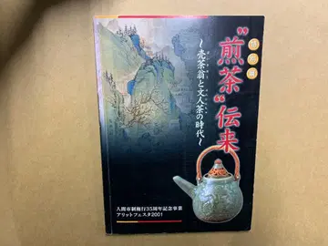 [ 9910 ] 도록 특별전 센차 전래 매차옹과 문인차의 시대