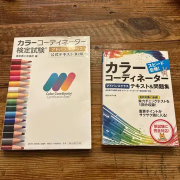 컬러 코디네이터 검정 시험 어드밴스 클래스 공식 텍스트 문제집