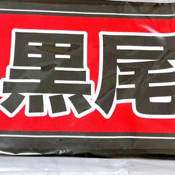 하이큐 선수 응원 타월 쿠로오 테츠로