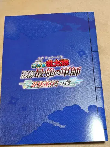 닌타마 란타로 최강의 군사 세가 복권 라스트 원상 소책자