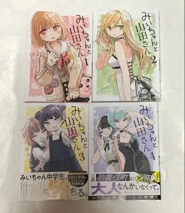 새상품급 미이쨩과 야마다 씨 아즈키 네네 전권 세트 1권 2권 3권 4권