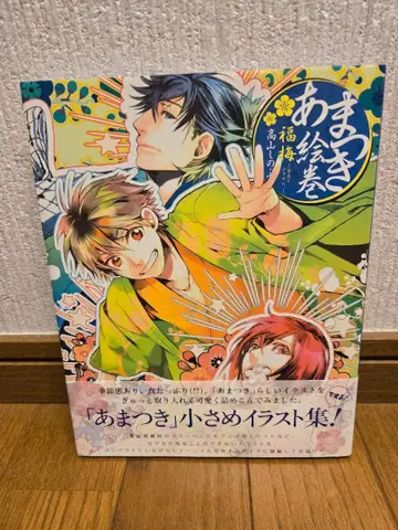 아마츠키 에마키 후쿠우메 이번에도 작게. 사인 도서