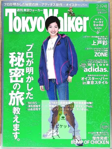 주간 도쿄 워커 No.7 2002년 2월 19일호 표지 우에토 아야