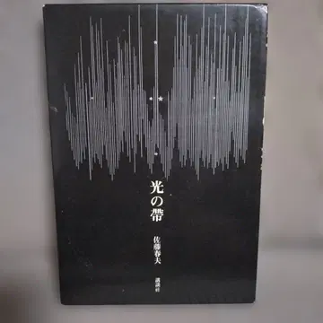 빛의 오비 사토 마사미