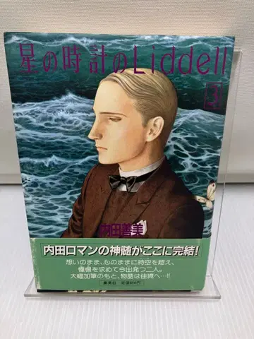 별의 시계의 Liddell 3 초판 핑업 카드 포함 우치다 요시미