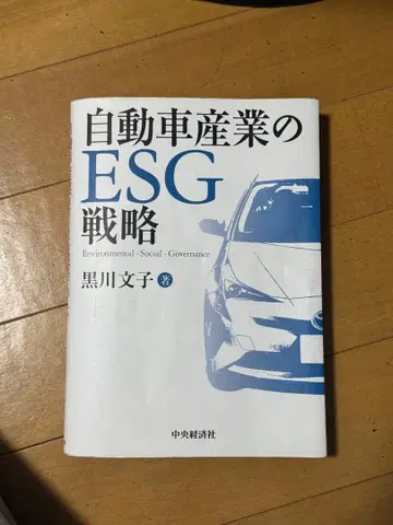 [ 즉시 구매 ] 자동차 산업의 ESG 전략 쿠로카와 후미코