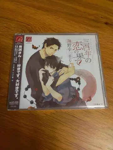 삼백 년의 사랑 끝에서 드라마 CD BLCD