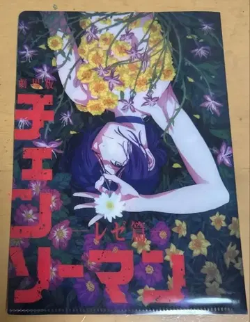 극장판 체인소 맨 레제편 무비티켓 구매 혜택 양면 클리어 파일 접힘 있음