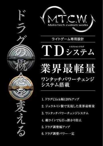 MCW TD 시스템 TD-31LD 강화 드랙 이그지스트 루비아스