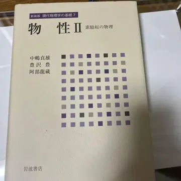 현대 물리학의 기초 7 물성 2