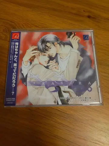 SARASARA 드라마 CD 카미야 히로시 미키 신이치로 BLCD