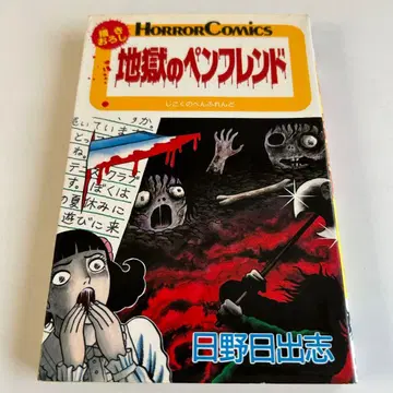 [ 쇼와 레트로 호러 코믹 초판본 ] 지옥의 펜프렌드 히노 히데시