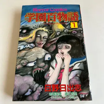 [ 미본! 호러 코믹 초판본 ] 학원 백 이야기 1 히노 히데시